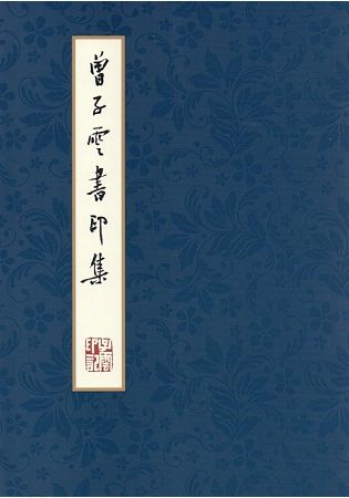 曾子雲書印集【金石堂、博客來熱銷】