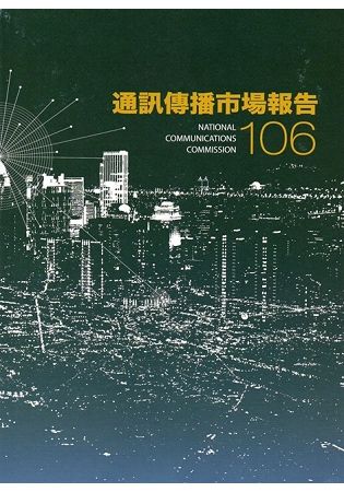 106年通訊傳播市場報告