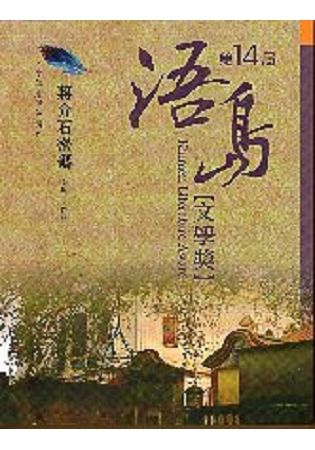 蔣介石密碼：第14屆浯島文學小說組優等獎作品