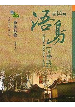 落番長歌：第14屆浯島文學獎小說組優等獎作品