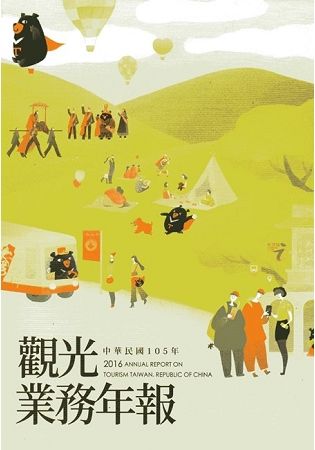 中華民國105年觀光業務年報（附光碟）【金石堂、博客來熱銷】