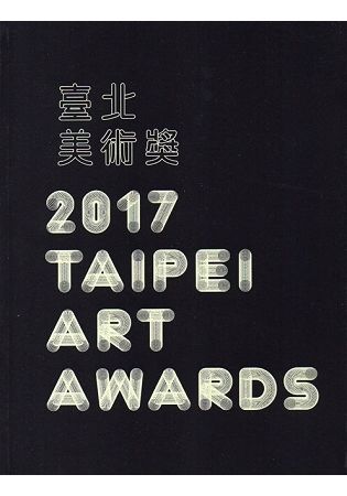 2017臺北美術獎 2017 Taipei Arts Awards