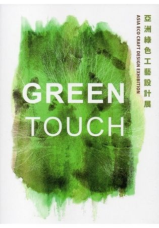 Green Touch：亞洲綠色工藝設計展