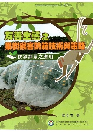 友善生態之果樹猴害防範技術與策略: 防猴網罩之應用