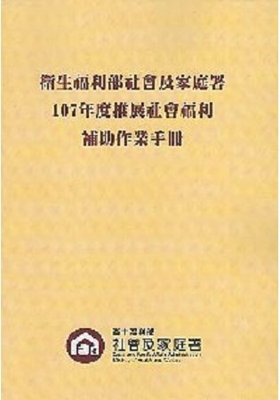 衛生福利部社會及家庭署107年度推展社會福利補助作業手冊