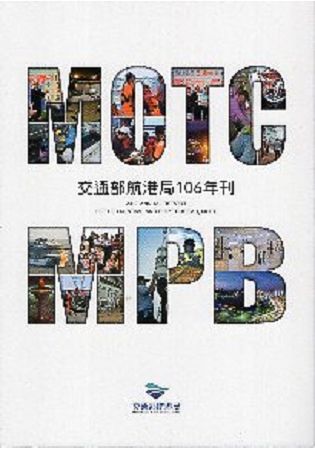 交通部航港局106年刊