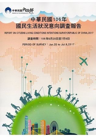 中華民國106年國民生活狀況意向調查報告【金石堂、博客來熱銷】