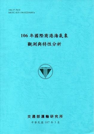 106年國際商港海氣象觀測與特性分析[107藍]