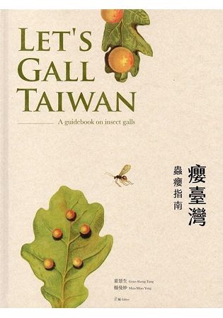癭臺灣－蟲癭指南 Let’s Gall Taiwan-A guidebook on insect galls
