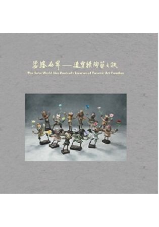 娑婆世界：連寶猜陶藝之旅Panoramic World: A Tour of Lien Pao-Tsai’s Ceramic Art