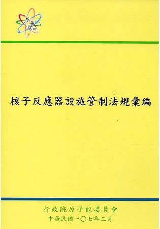 核子反應器設施管制法規彙編(第五版)