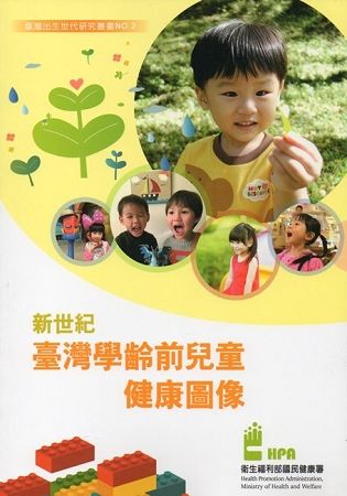 新世紀臺灣學齡前兒童健康圖像