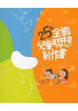 25th 全國兒童聯想創作畫(附光碟)
