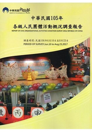 中華民國105年各級人民團體活動概況調查報告【金石堂、博客來熱銷】