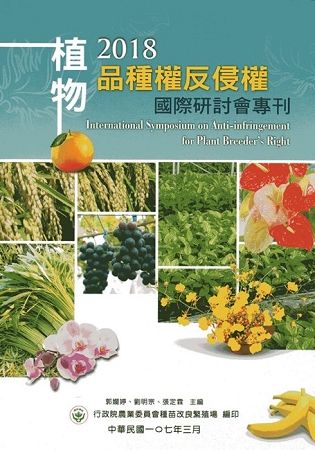 2018植物品種權反侵權國際研討會專刊