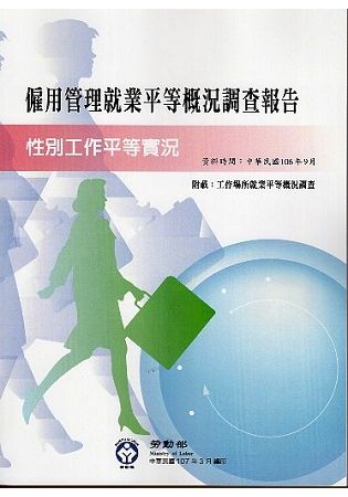 106年僱用管理就業平等概況調查報告(資料時間106年9月...