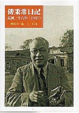 傅秉常日記 民國三十六年(1947)