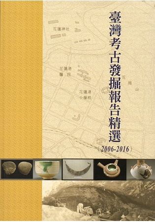 臺灣考古發掘報告精選（2006-2016）