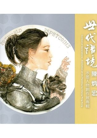 世代語境: 陳炳宏水墨人物創作展專輯