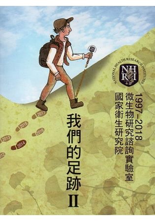 我們的足跡 II: 國家衛生研究院微生物研究諮詢實驗室 (1997-2018)