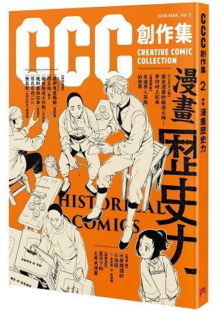 CCC創作集2號：漫畫歷史力