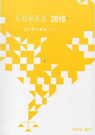 行政程序法裁判要旨彙編（十三）【金石堂、博客來熱銷】