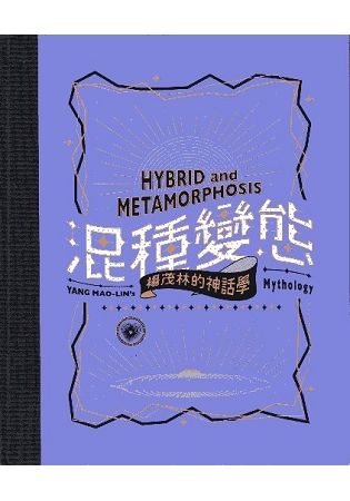 「混種變態–楊茂林的神話學」展覽專輯
