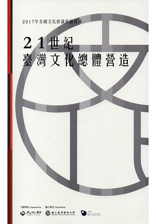 2017年全國文化會議會議實錄—21世紀臺灣文化總體營造（附光碟）【金石堂、博客來熱銷】