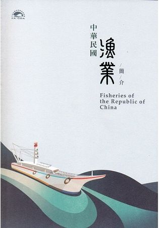 中華民國漁業簡介(107年)