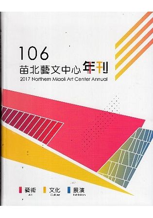 106苗北藝文中心年刊