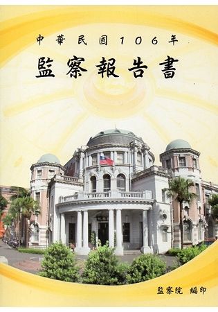 中華民國106年監察報告書【金石堂、博客來熱銷】