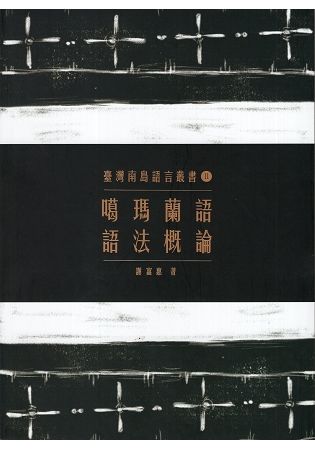 臺灣南島語言叢書（11）：噶瑪蘭語語法概論（2版）