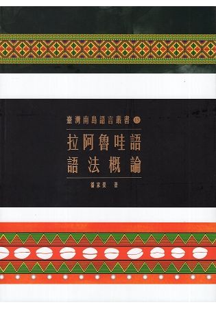 臺灣南島語言叢書 ：拉阿魯哇語語法概論（2018年二版一刷）【金石堂、博客來熱銷】