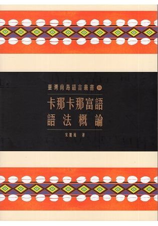 臺灣南島語言叢書 ：卡那卡那富語語法概論（2018年二版一刷）【金石堂、博客來熱銷】