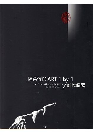 陳英偉的ART 1 by 1創作個展【金石堂、博客來熱銷】