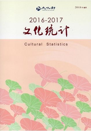 2016－2017文化統計（附光碟）【金石堂、博客來熱銷】