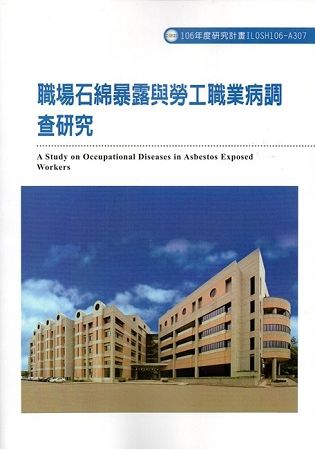 職場石綿暴露與勞工職業病調查研究ILOSH106-A307