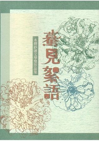 第十六屆水煙紗漣文學獎作品集－驀見絮語