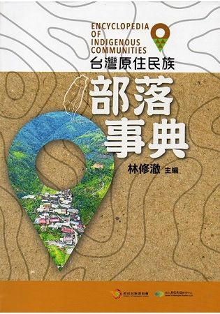 台灣原住民族部落事典(精裝)