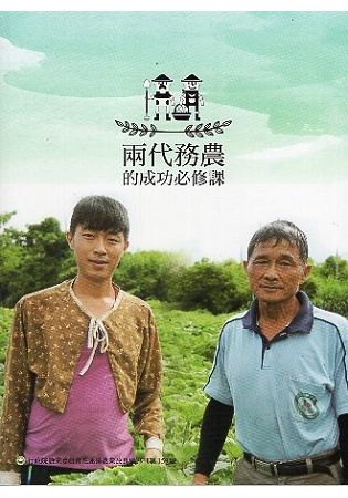 兩代務農的成功必修課（專刊159）