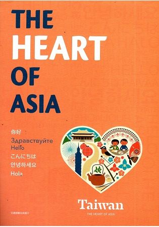 交通部觀光局簡介（俄文、英文版）-THE HEART OF ASIA