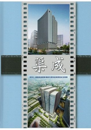 臺鐵南港調車場都市更新招商開發紀念專輯