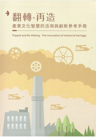 翻轉‧再造：產業文化智慧的活用與創新參考手冊（精裝）