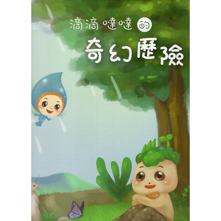 滴滴噠噠的奇幻歷險