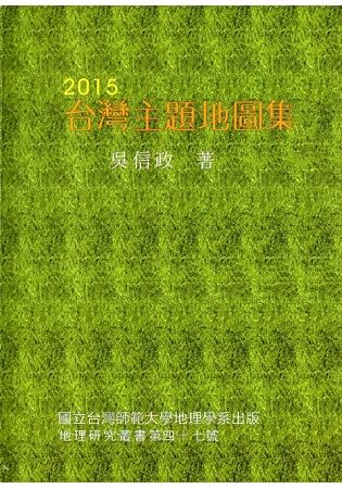 2015台灣主題地圖集(精裝)