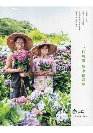 尋常．台北｜休閒農遊：一日農遊 綠幸福體驗【金石堂、博客來熱銷】