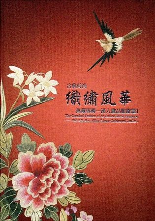 古典時尚織繡風華：典藏專輯漢人織品服飾篇01