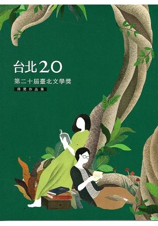 台北20 第二十屆臺北文學獎得獎作品集