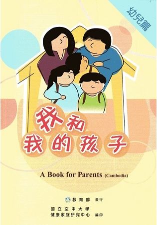 我和我的孩子:A Book for Parents 幼兒篇(Cambodia柬埔寨語版/附光碟)
