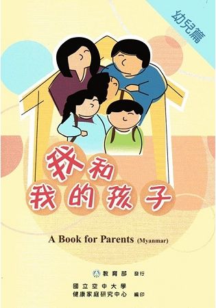 我和我的孩子:A Book for Parents 幼兒篇((Myanmar緬甸語版/附光碟)